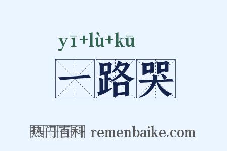 一路哭是什么意思的图片